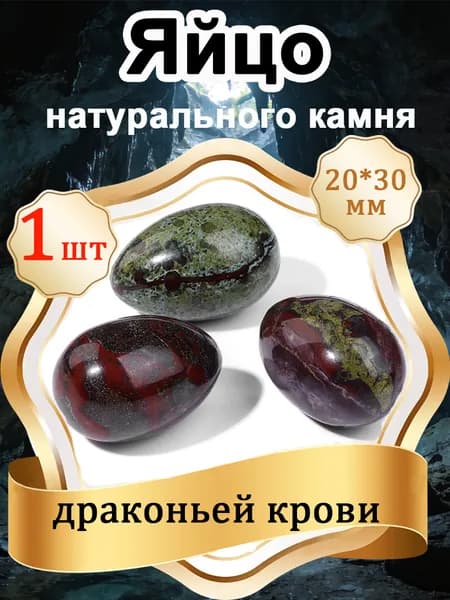 1 шт Яйцо из Камень драконьей крови, натуральный камень 20х30 мм,оберег природный минерал