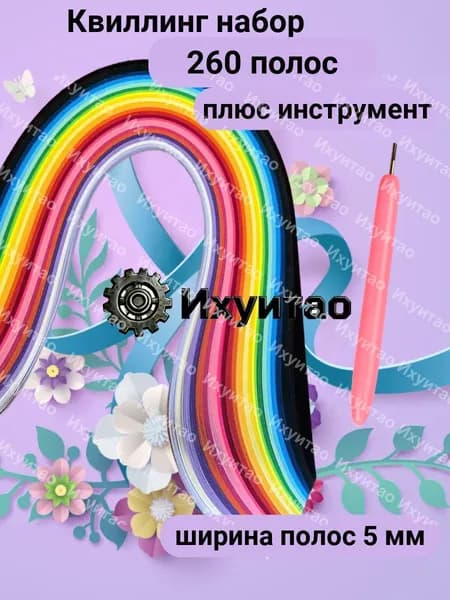 Наборы бумага для квиллинга и творчества в школу 260 полосок 5 мм с инструментом