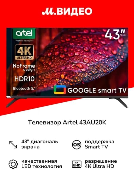 ARTEL Телевизор 43AU20K 43″ 4K UHD, черный матовый
