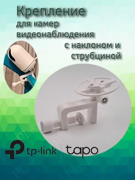 Кронштейн регулируемый наклонный со струбциной для камеры Tp-Link Tapo