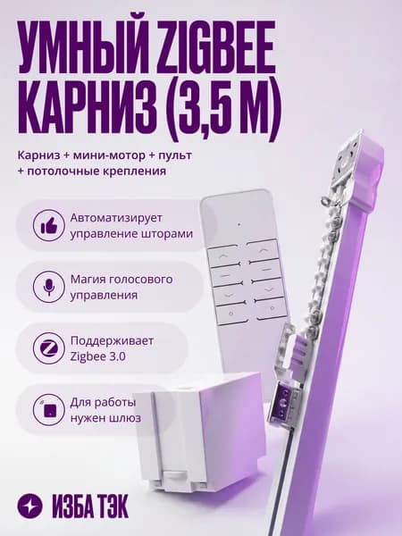 Умный электрокарниз для штор с мини-мотором Tuya Zigbee 3,5 метра