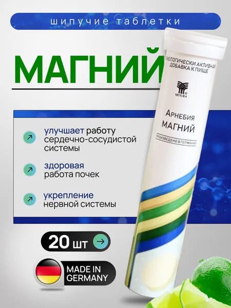 Магний шипучие витамины Арнебия