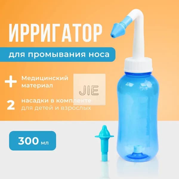 Устройство ирригатор с 2 насадками для промывания полости носа для малышей,детей и взрослых