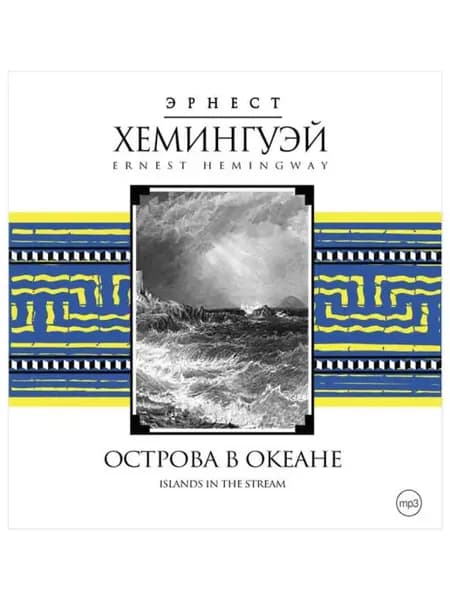 Хемингуэй Э. "Острова в океане" (Аудиокнига на CD-МР3)