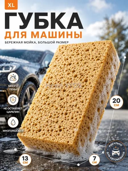 Губка автомобильная, 1 шт.