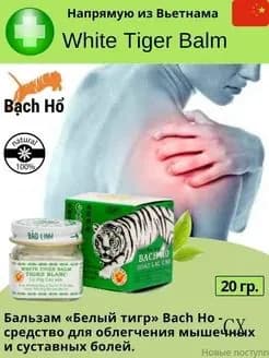 Бальзам "Белый Тигр" (White tiger balm) при суставных ,мышечных, головных болях, укусах насекомых 20 г
