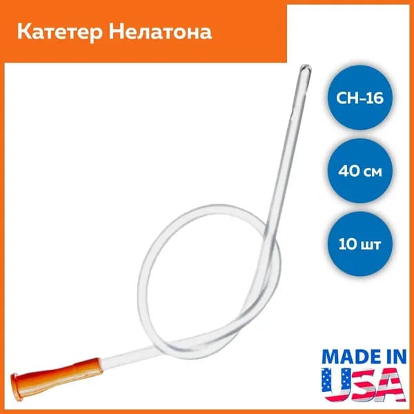 Катетер Нелатона мужской CH-16, длина 40см, Alba Healthcare, 10шт