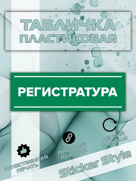 табличка регистратура