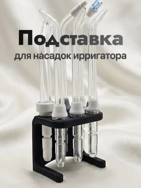 Держатель для хранения насадок ирригатора органайзер настольный