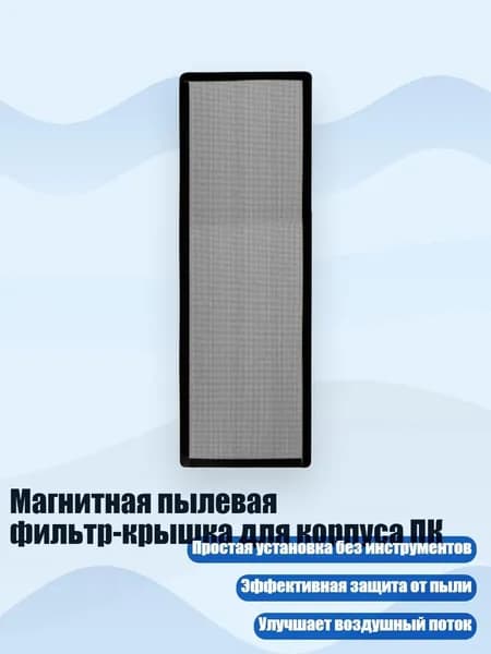 Магнитная пылевая фильтр-крышка для корпуса ПК, - 12x36 см