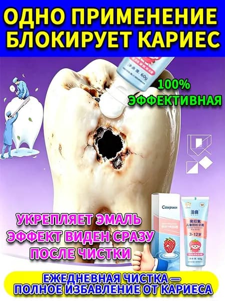 Решение для ухода за зубами, очистка зубов, профилактика кариеса, поддержание здоровья зубов, ремонт 60г