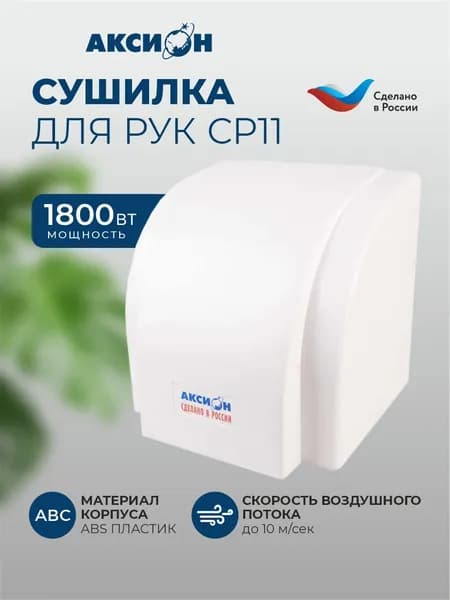 Сушилка для рук СР11 Аксион