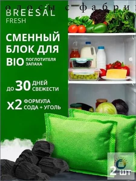 Breesal Сменный картридж для поглотителя запаха холодильника, 2 шт
