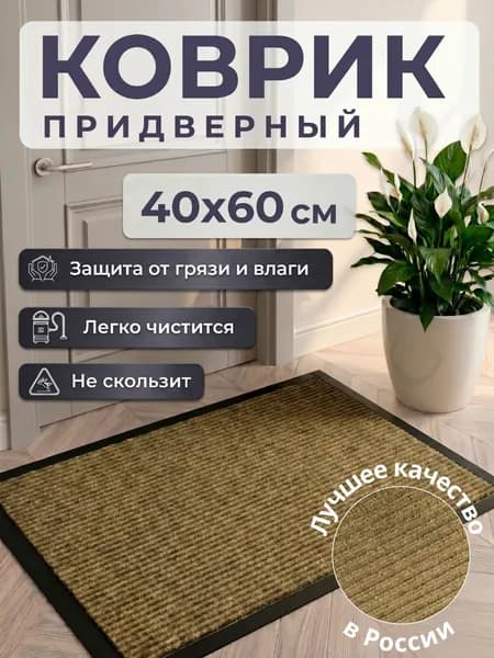 Коврик придверный 40x60 см