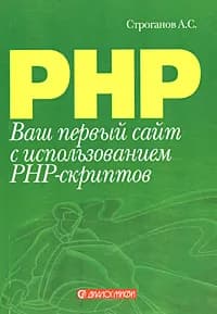 Ваш первый сайт с использованием PHP-скриптов (Мягкая обложка) коб3 | Строганов Александр Сергеевич