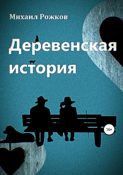 Деревенская история | Рожков Михаил Павлович | Электронная книга