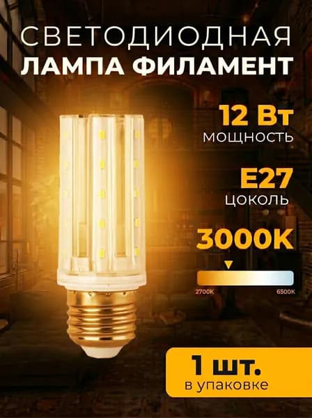 Лампочка, 12 Вт, Светодиодная, 1 шт.