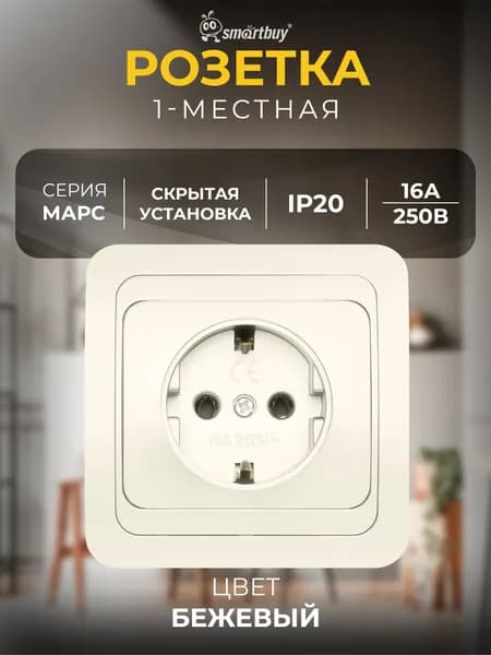 Розетка Smartbuy 1-местная с заземлением 16А, керамика "Марс" (SBE-02i-16-S1-Z-c), бежевый