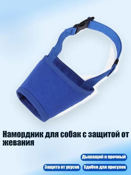 Намордник для собак с защитой от жевания, Синий - XXL