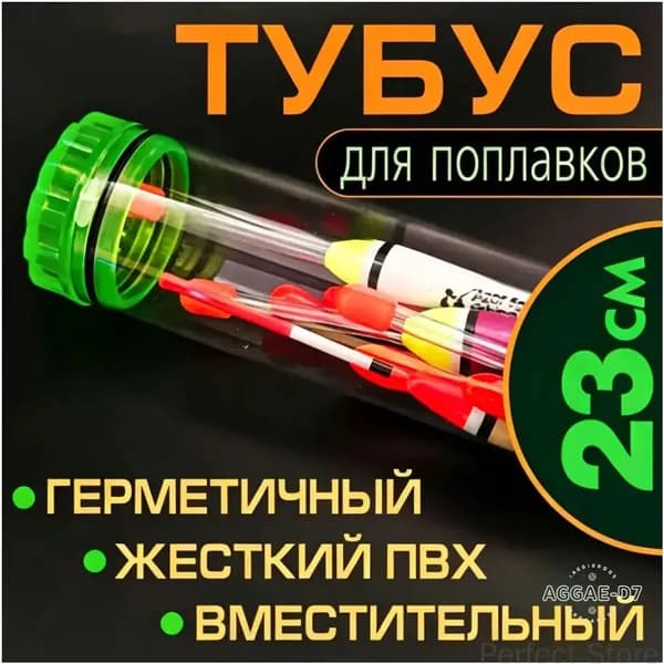 Тубус для поплавков