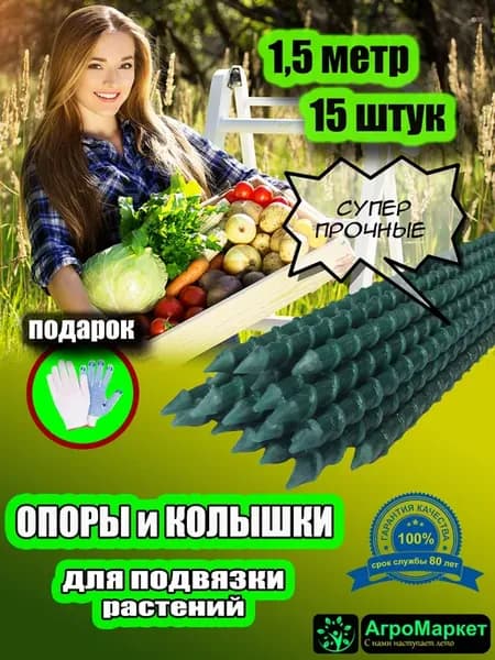 Колышки садовые для сада, теплиц, опоры для растений 1,5 м