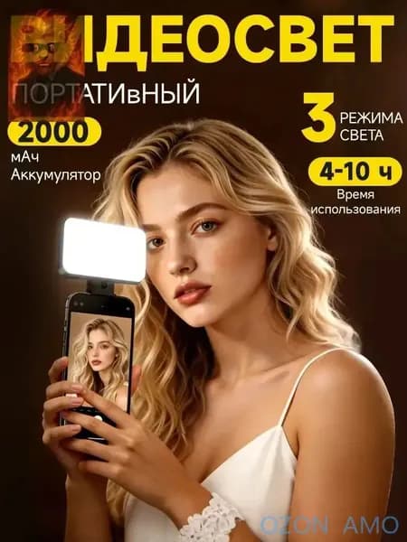 Премиум заполняющий видеосвет для съемки с телефона AMO