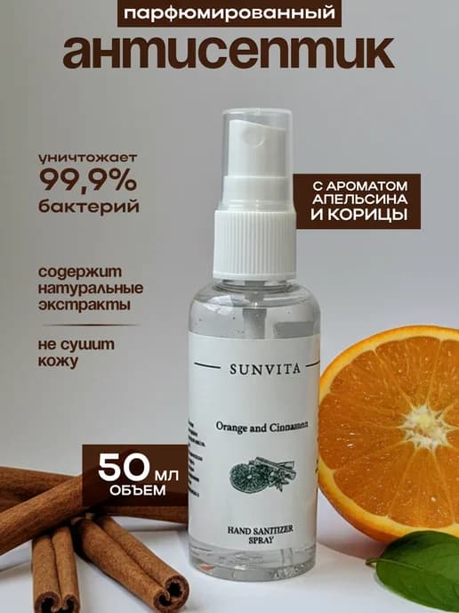 Антисептик парфюмированный с ароматом апельсина и корицы