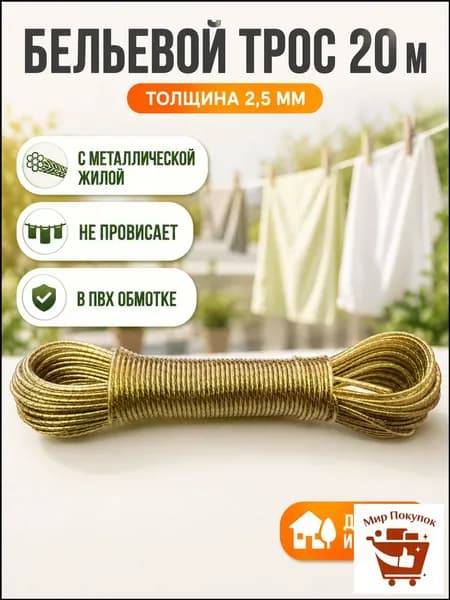 Веревка бельевая с металлической жилой, 20 м