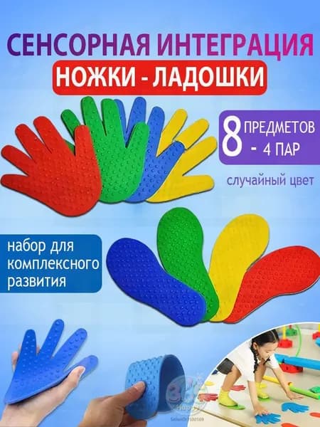 Сенсорно-массажный набор: шипованные коврики-следочки и ладошки (4 пар-8 предметов)