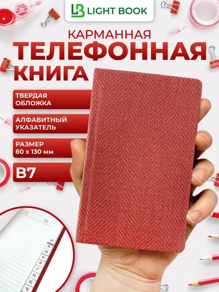 Телефонная книга В7 Light book (13х8 см), карманная, красный Твид, алфавитная, белый блок, твердая обложка, 56 листов