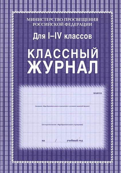 Классный журнал для 1-4 классов. ФГОС (в ассортименте)