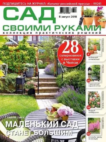 Сад своими руками No8/2018 | Электронная книга