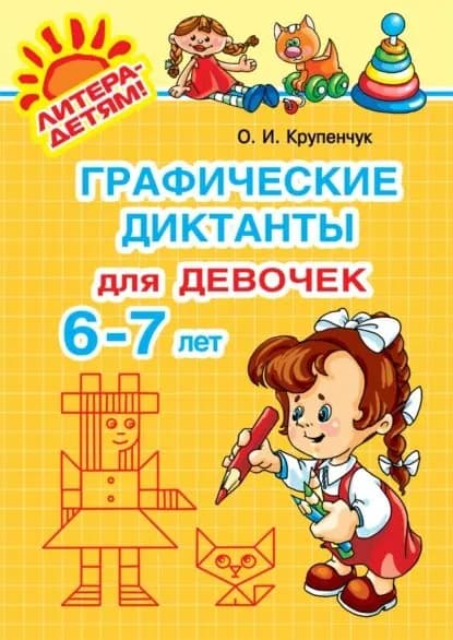 Графические диктанты для девочек 6-7 лет | Крупенчук Ольга Игоревна | Электронная книга