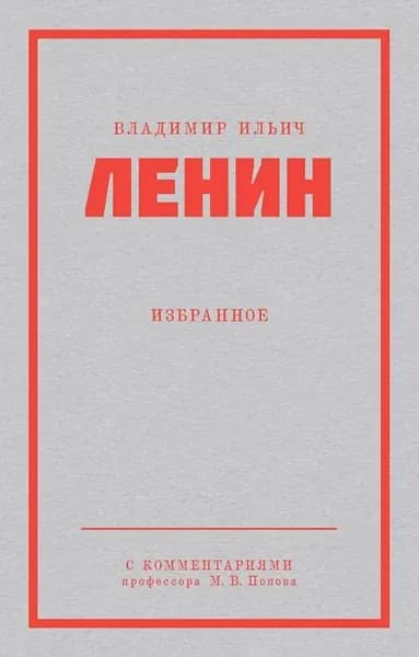 Ленин В. И. Избранное | Ленин Владимир Ильич | Электронная книга