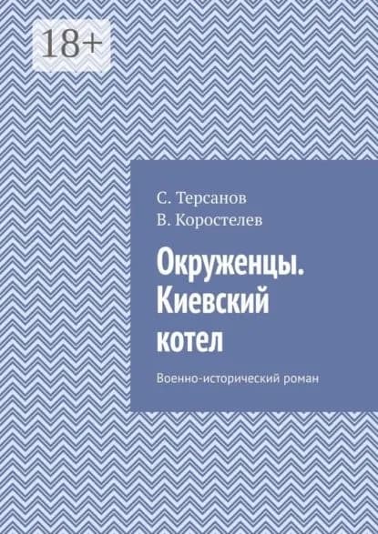 Окруженцы. Киевский котел. Военно-исторический роман | Коростелев В., Терсанов С. | Электронная книга