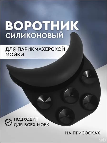 Силиконовый воротник для парикмахерской мойки на присосках, накладка на мойку, цвет черный