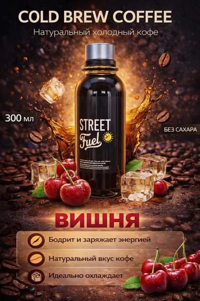 Кофейный напиток Колд Брю Вишня 300 мл