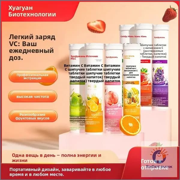 Фруктовые шипучие таблетки с витамином С