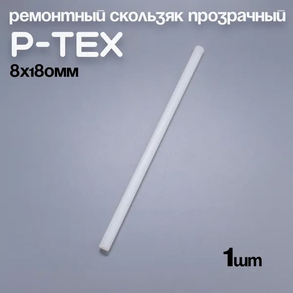 P-TEX, кофикс, ремонтный скользяк для лыж прозрачный, 8х180мм, 1 шт