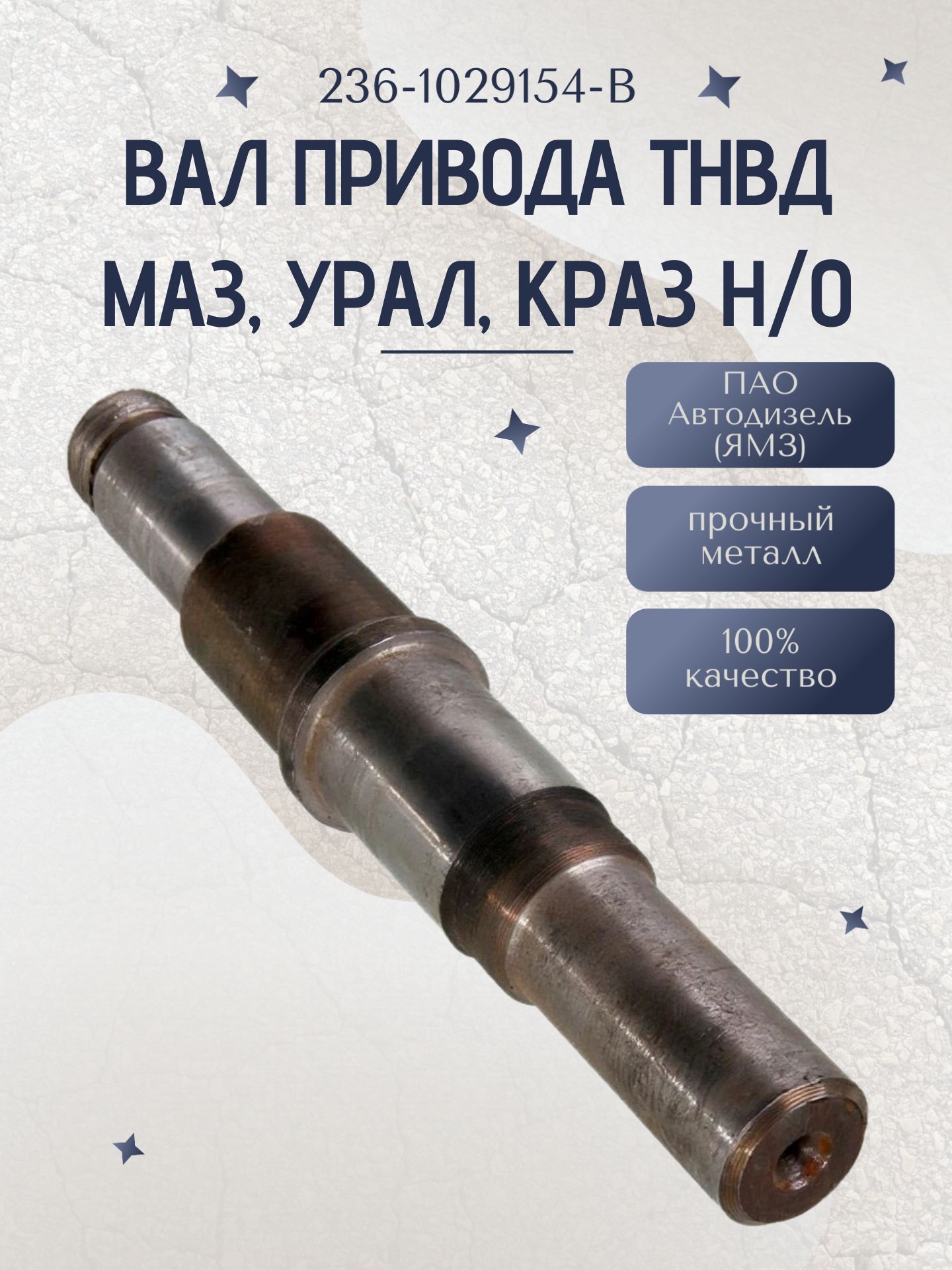 Вал привода ТНВД МАЗ, УРАЛ, КрАЗ н/о (236-1029154-В)