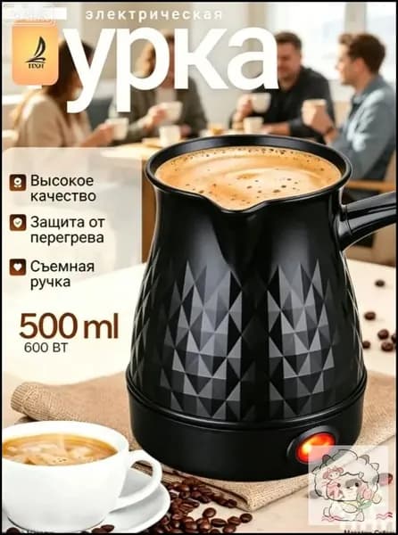 Профессиональная кофеварка Турка электрическая для кофе 500 мл., черный