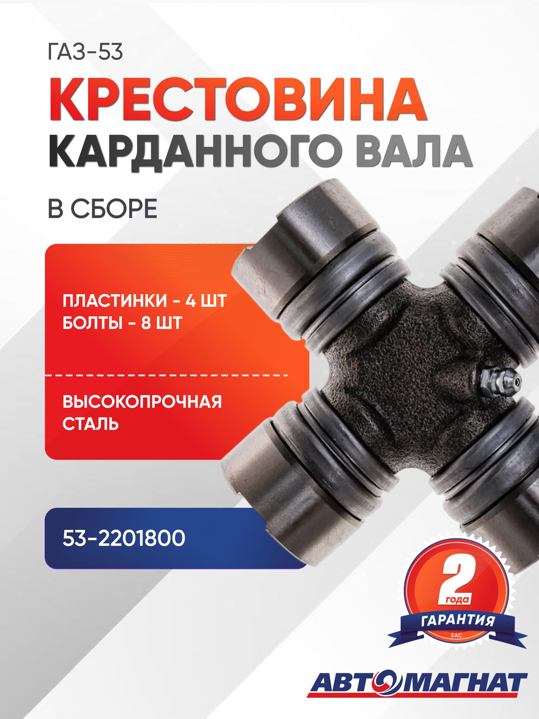 53-2201800 Крестовина для а/м ГАЗ-53 в комплекте с пластинами (4 шт) и болтами (8 шт) (АМ) (20)