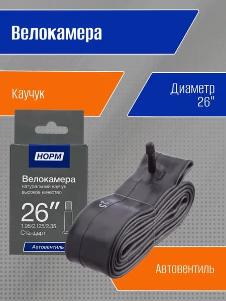 Велокамера 26, Велосипедная камера 26" дюймов, НОРМ 1,95/2,35