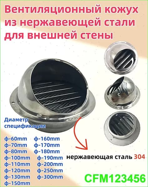 Выход стенной металлический с решеткой и сеткой, 304 нержавеющей стали,D150mm