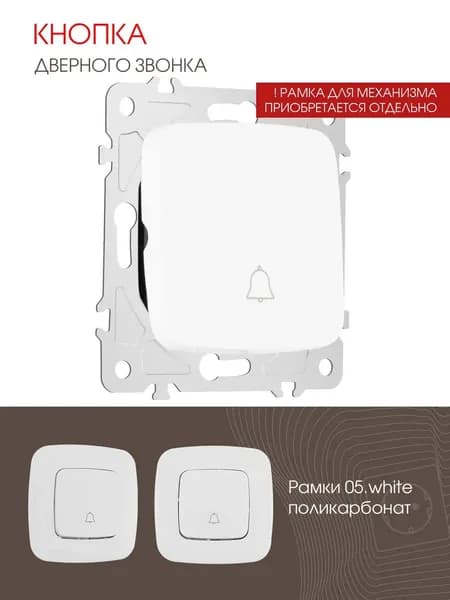 Кнопка дверного звонка Arte Milano, 10A 250V 205.36-1.white