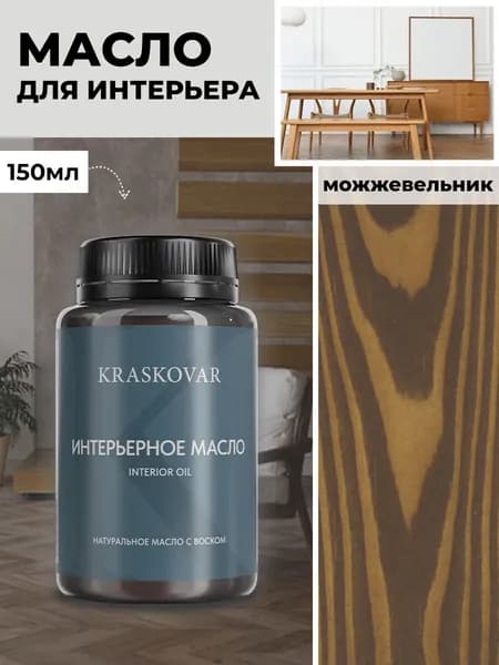 Масло для дерева и мебели Kraskovar Deco Oil Interior Можжевельник 150 мл с твердым воском пропитка и обработка древесины