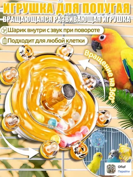 Игрушки для попугаев,интерактивная игрушка,с вращением 360 и звуком, универсальная для всех клеток,Жёлтый