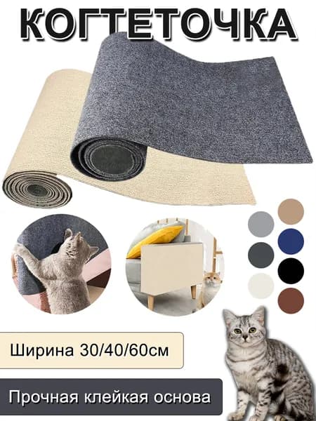 Когтеточка антицарапки для кошек ,самоклеящаяся для мебели и стен