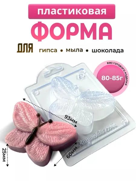 Бабочка - формочка пластиковая для изготовления мыла, шоколада и гипсовых отливок