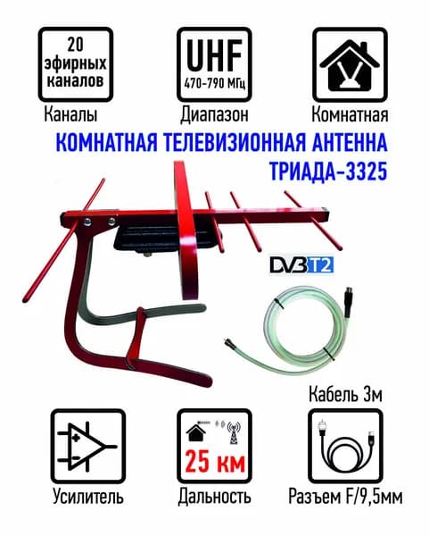 Комнатная антенна Триада-3325 для цифрового ТВ, DVB-T2, активная, красная, кабель 3 метра, штекер 9,5